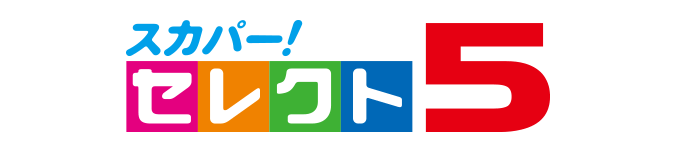 スカパー!セレクト5