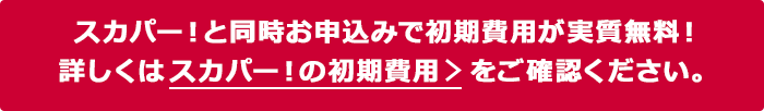 スカパー!と同時お申込みで初期費用が実質無料!詳しくはスカパー!の初期費用をご確認ください。