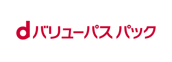 dバリューパス パックの画像