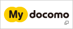 My docomo(マイドコモ)へ(別ウインドウが開きます)