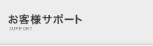 お客さまサポート