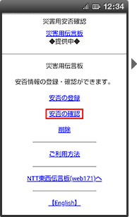 画面イメージ:「災害用伝言板」のトップページ