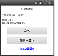 画面イメージ:「伝言板確認」の伝言確認ページ