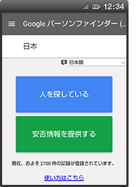 画面イメージ：「パーソンファインダー（安否情報）：日本」ページ