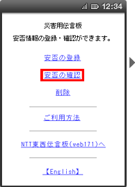 画面イメージ:「災害用伝言板」のトップページ