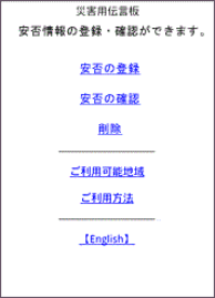 画面イメージ:「ファミリー割引グループ安否確認機能」提供終了後、「災害用伝言板」のトップページ