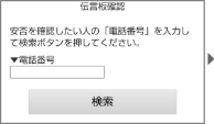 画面イメージ:「伝言板確認」の検索ページ
