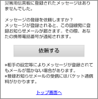 画面イメージ:「災害用伝言板に登録されたメッセージはありませんでした。」ページ