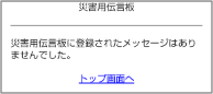 画面イメージ:「登録お願いメール機能」提供終了後、「災害用伝言板に登録されたメッセージはありませんでした。」ページ