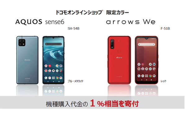 画像:ドコモオンラインショップ限定カラーの取り組み