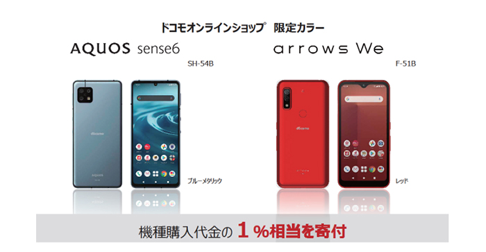 画像:ドコモオンラインショップ限定カラーの取り組み