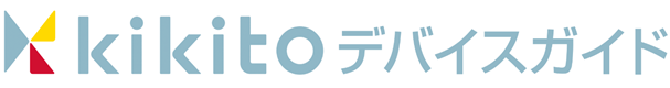 サービスロゴ:kikitoデバイスガイド
