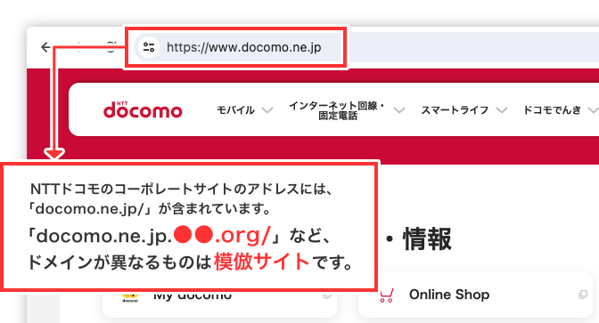 NTTドコモコーポレートサイトトップの画面:NTTドコモのコーポレートサイトのアドレスには、「docomo.ne.jp/」が含まれています。「docomo.ne.jp.●●●.org/」など、ドメインが異なるものは模倣サイトです。