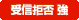 受信拒否 強