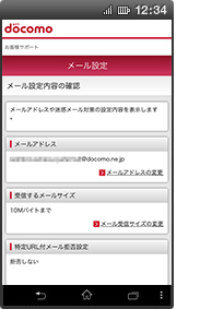 画面イメージ:「メール設定内容の確認」画面