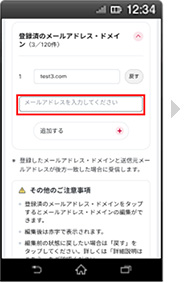 画面イメージ：「受信するメールアドレス登録の新規追加の登録」画面