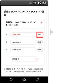 画面イメージ：「受信するメールアドレス登録の登録済みメールアドレス・ドメイン削除取り消し」画面