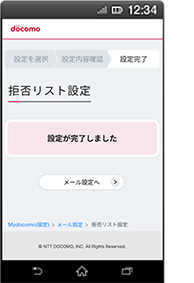 画面イメージ：「拒否するメールアドレスの設定の新規追加の設定完了」画面