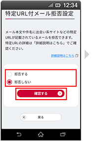 画面イメージ:「特定URL付メール拒否設定」画面