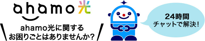 ahamo光 ahamo光に関するお困りごとはありませんか？24時間チャットで解決！
