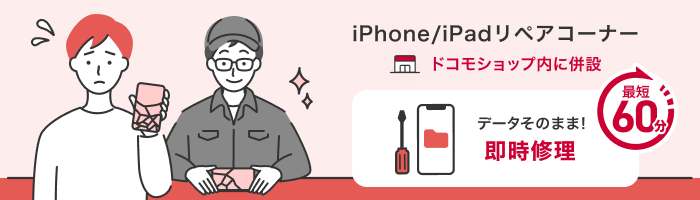 iPhone/iPadリペアコーナー ドコモショップ内に併設 データそのまま!即時修理 最短60分