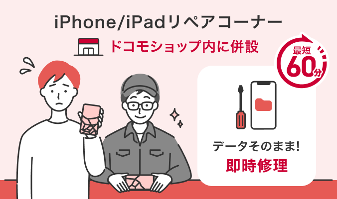 iPhone/iPadリペアコーナー ドコモショップ内に併設 データそのまま!即時修理 最短60分