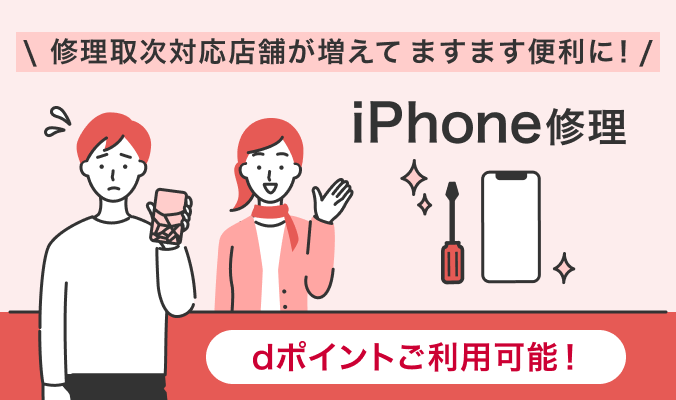ドコモショップ預かり修理（iPhone）取次対応店舗が増えてますます便利に！ dポイントご利用可能！