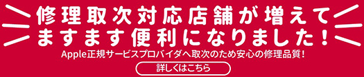 修理取次対応店舗が増えてますます便利になりました！Apple正規サービスプロバイダへ取次のため安心の修正品質！詳しくはこちら
