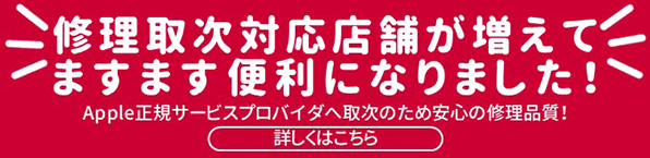 修理取次対応店舗が増えてますます便利になりました！Apple正規サービスプロバイダへ取次のため安心の修正品質！詳しくはこちら