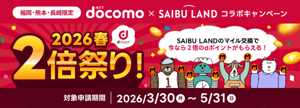【福岡・熊本・長崎県限定】SAIBU LANDのマイル交換で、2倍のdポイントプレゼント！へ