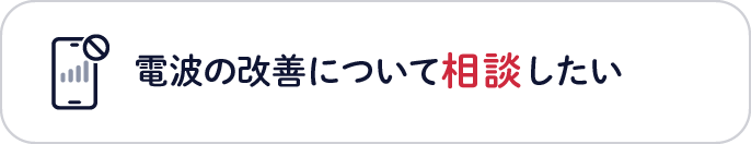 電波の改善について相談したい