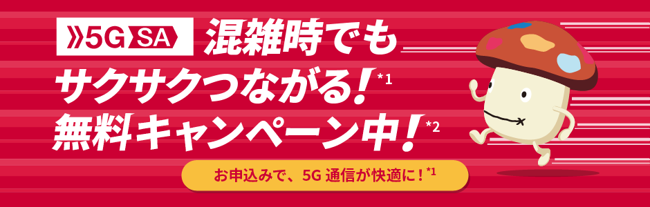 5G SA 混雑時でもサクサクつながる!*1無料キャンペーン中!*2お申込みで、5G通信が快適に!*1
