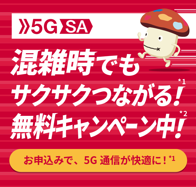 5G SA 混雑時でもサクサクつながる!*1無料キャンペーン中!*2お申込みで、5G通信が快適に!*1