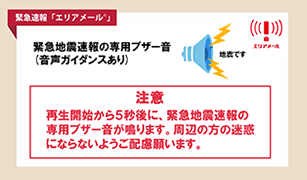 エリアメール「緊急地震速報」編(別ウインドウが開きます)