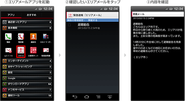 スマートフォン・タブレットでエリアメールアプリがある場合 1.エリアメールアプリを起動 2.確認したいエリアメールをタップ 3.内容を確認