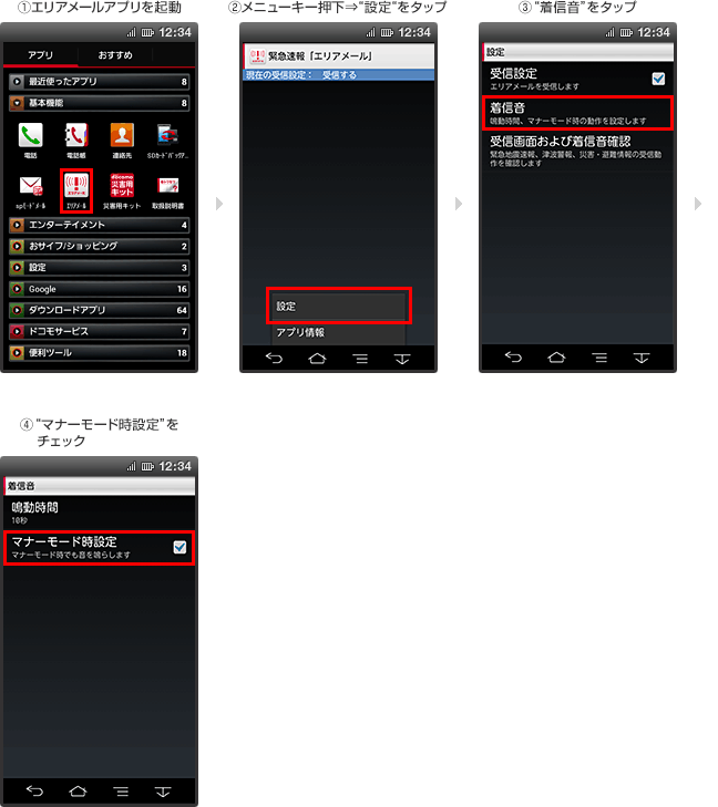 スマートフォン・タブレットのマナーモード・公共(ドライブ)モードの鳴動設定方法 1.エリアメールアプリを起動 2.メニューキー押下⇒“設定”をタップ 3.“着信音”をタップ 4.“マナーモード時設定”をチェック