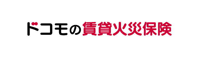 ドコモの賃貸火災保険