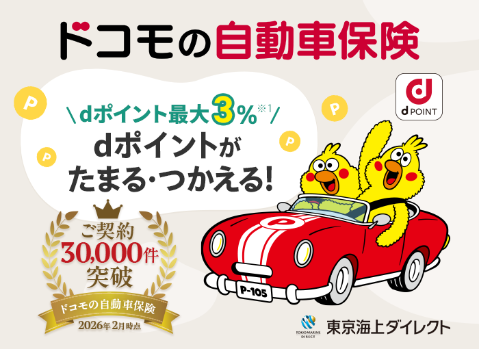 ドコモの自動車保険 dポイント最大3% dポイントがたまる・つかえる!ご契約30,000件突破 2026年2月時点 東京海上ダイレクト