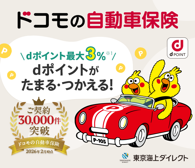 ドコモの自動車保険 dポイント最大3% dポイントがたまる・つかえる！ご契約30,000件突破 2026年2月時点 東京海上ダイレクト