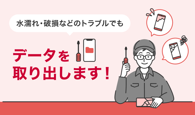 水濡れ・破損などのトラブルでも データを取り出します!