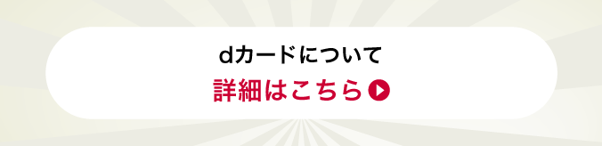 dカードについて 詳細はこちら