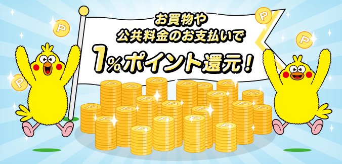 お買物や公共料金のお支払いで1%ポイント還元!