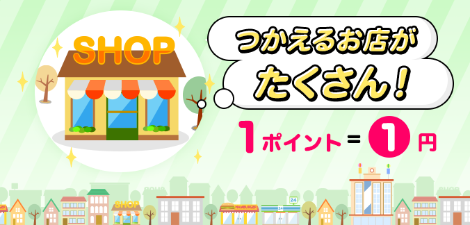 dポイントは1ポイント1円からつかえるお店がたくさん!