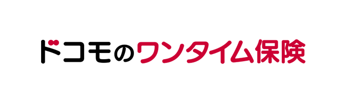ドコモのワンタイム保険