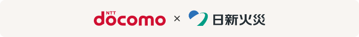 NTTdocomo×日新火災