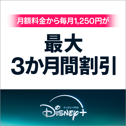 ディズニープラスの月額料金から毎月1,250円が最大3か月間割引