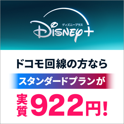 ディズニープラス スタンダードプランが実質922円!
