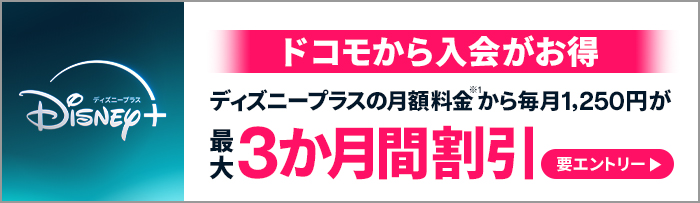 ディズニープラス ドコモから入会がお得 ディズニープラスの月額料金から毎月1,250円が最大3か月間割引（要エントリー）