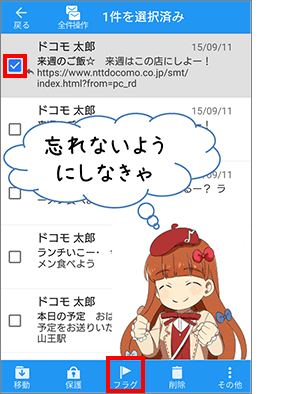 あとで見かえしたいメールが見つからない STEP1:受信メールにフラグをつけるの画像