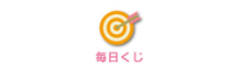 毎日くじでdポイントがためられます。